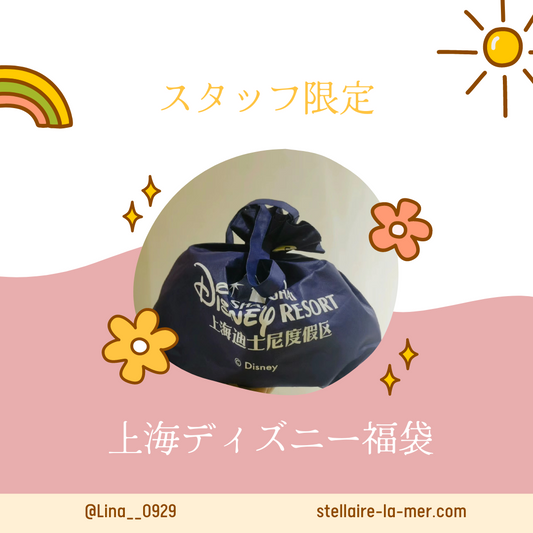 【スタッフ限定】上海ディズニー福袋