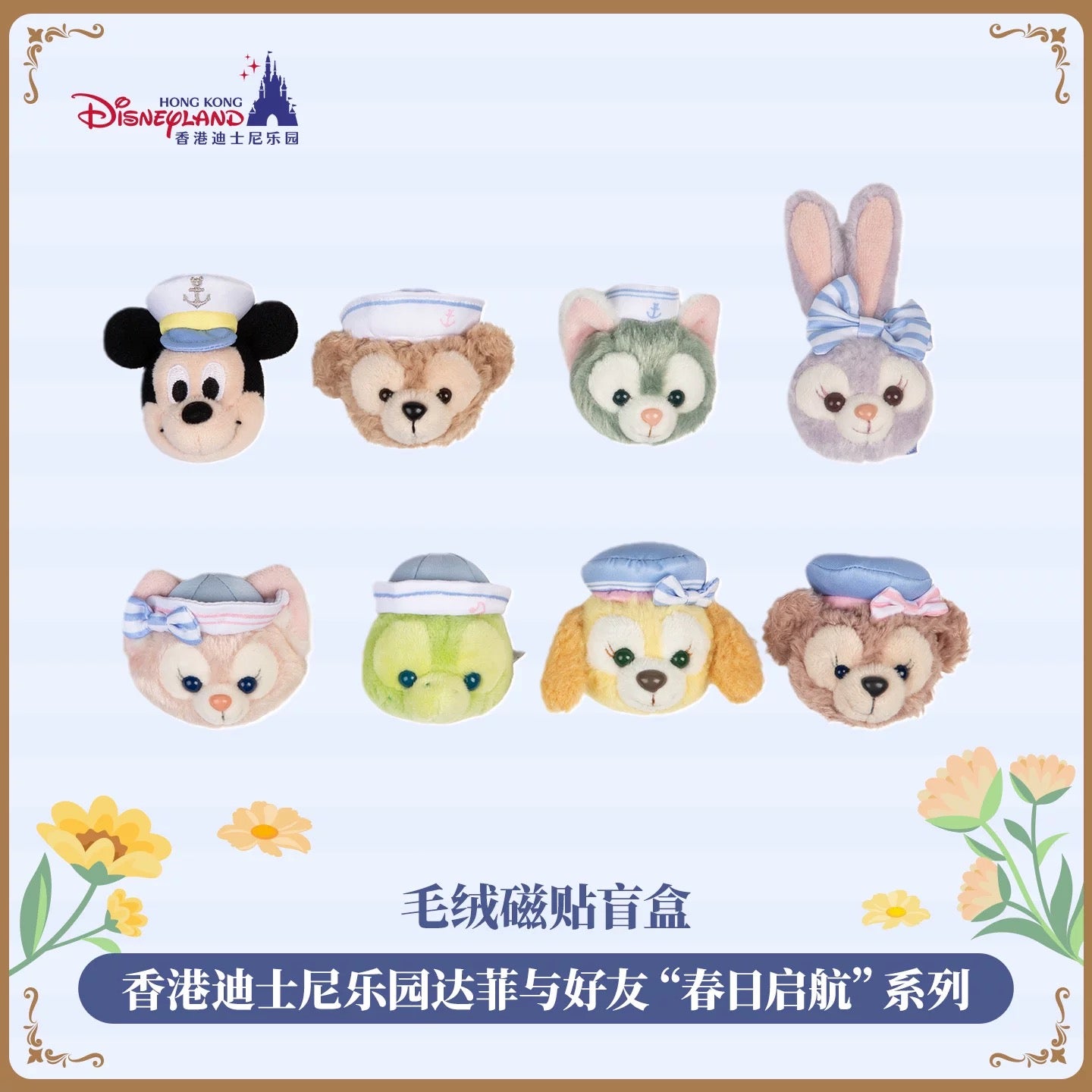 春日 ダッフィーフレンズ ぬいぐるみマッグネット ブラインドボックス❘香港ディズニー