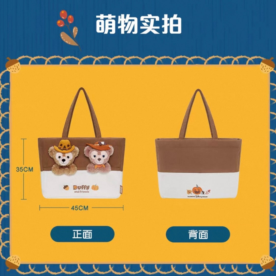 上海ディズニー　ハロウィン　ダッフィー　シェリーメイ　トートバッグ 上海ディズニーハロウィン ダッフィーシェリーメイトートバッグ42×33×8cm