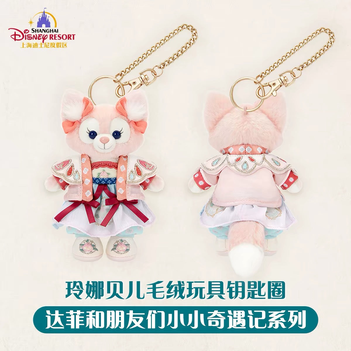 中秋 リーナベル ぬいぐるみキーチェーン❘上海ディズニー