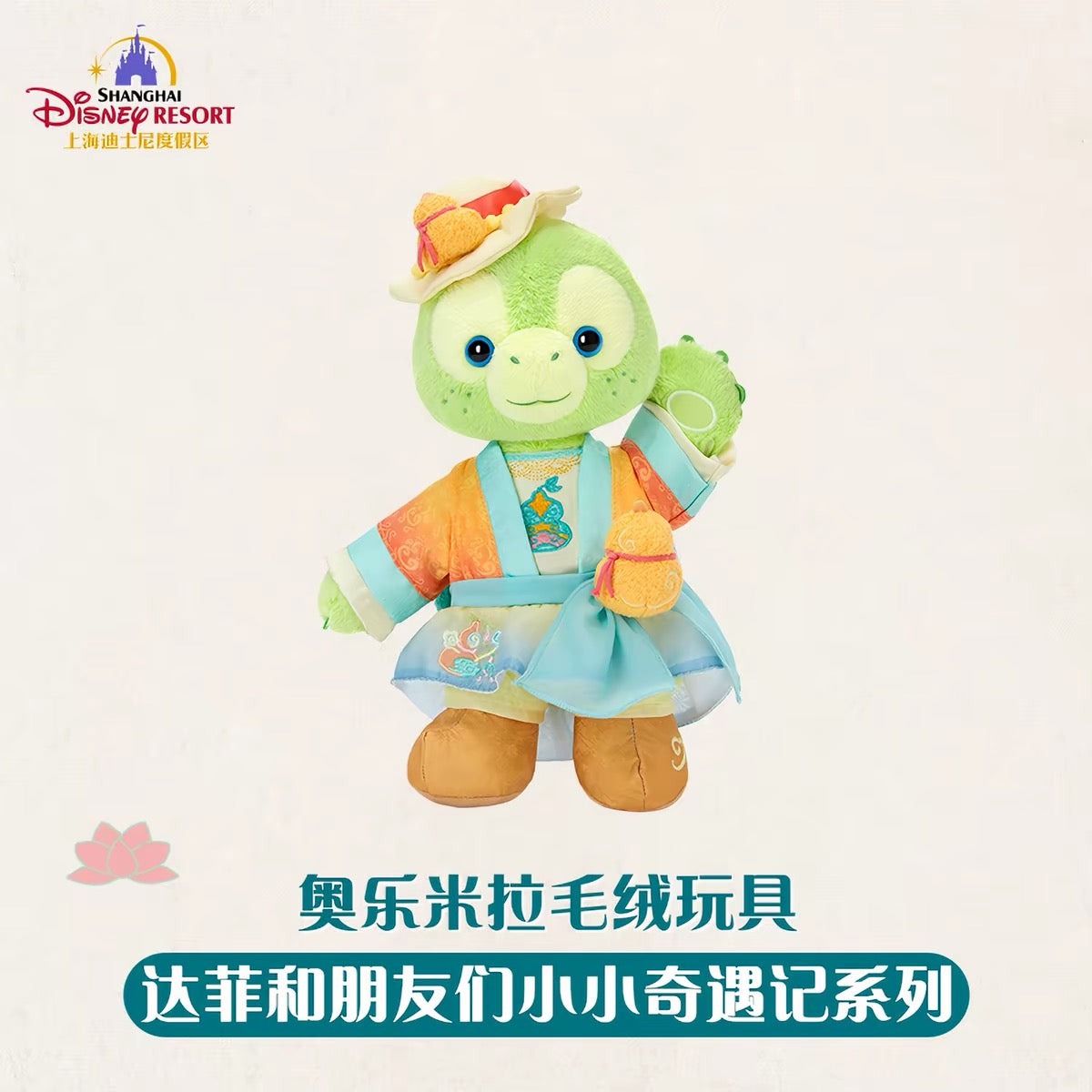 中秋 オルメル ぬいぐるみSS❘上海ディズニー
