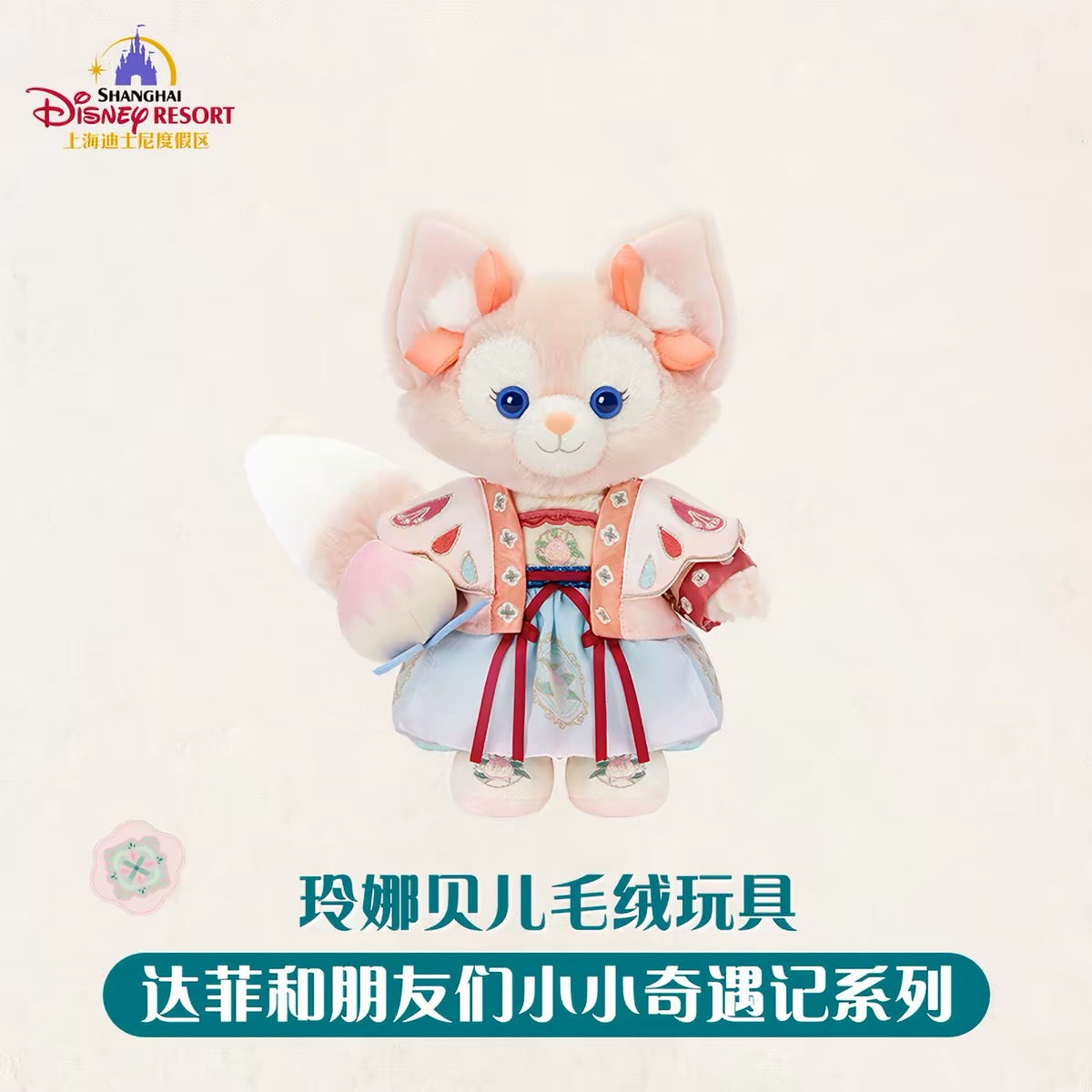 中秋 リーナベル ぬいぐるみSS❘上海ディズニー