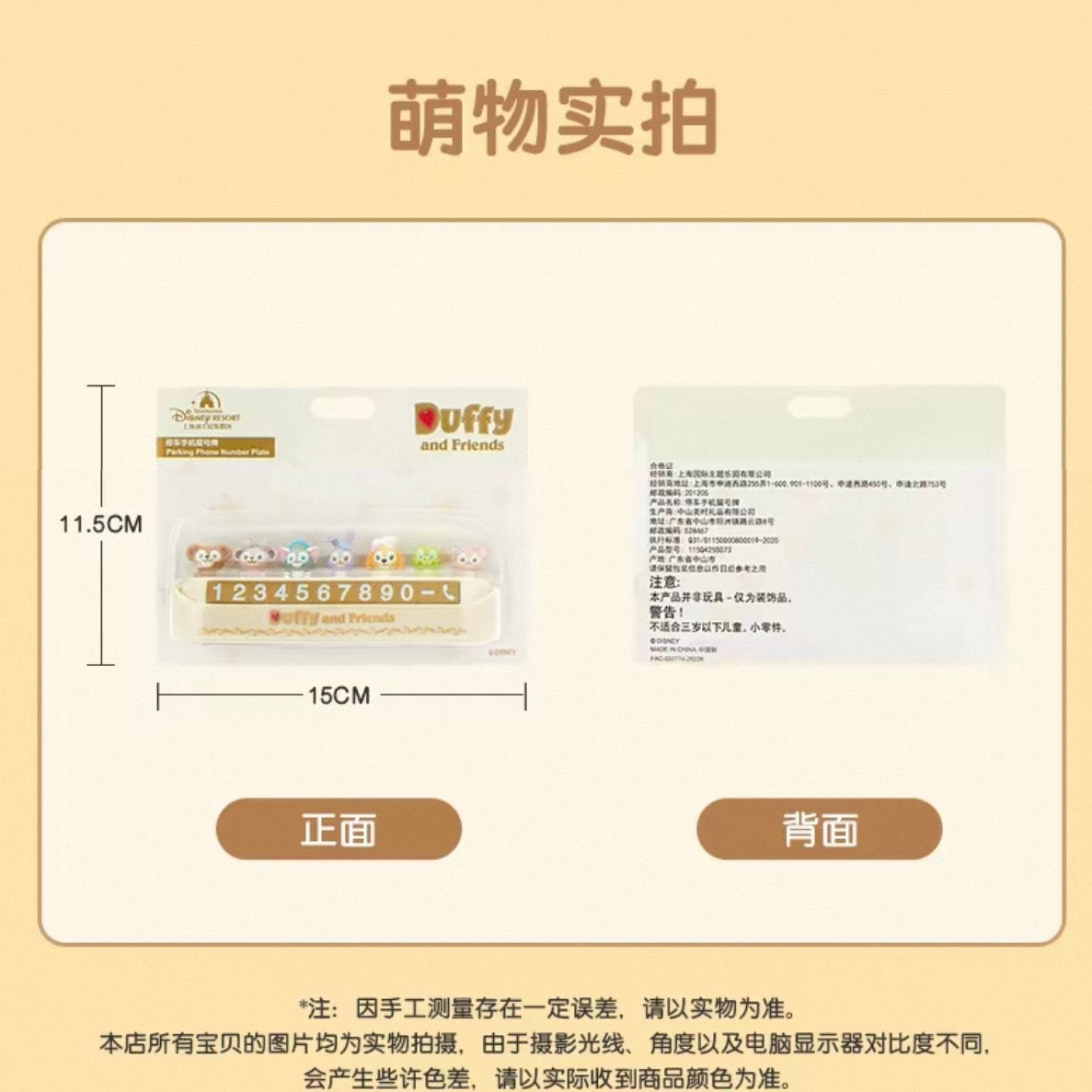 ダッフィーフレンズ 車載用ナンバープレート ❘上海ディズニー