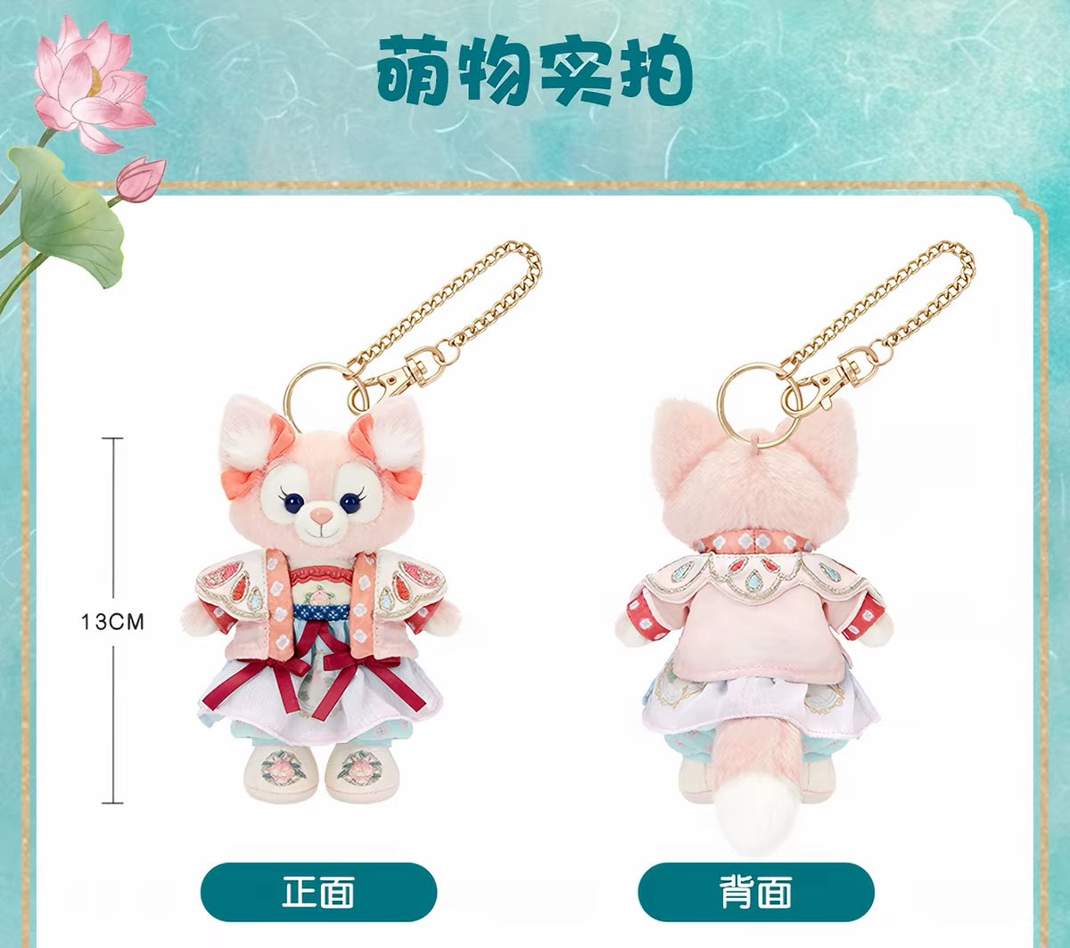 中秋 リーナベル ぬいぐるみキーチェーン❘上海ディズニー
