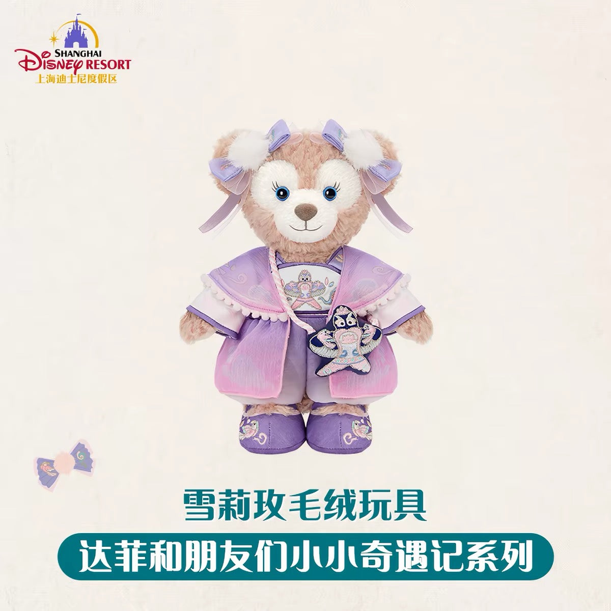 中秋 シェリーメイ ぬいぐるみSS❘上海ディズニー