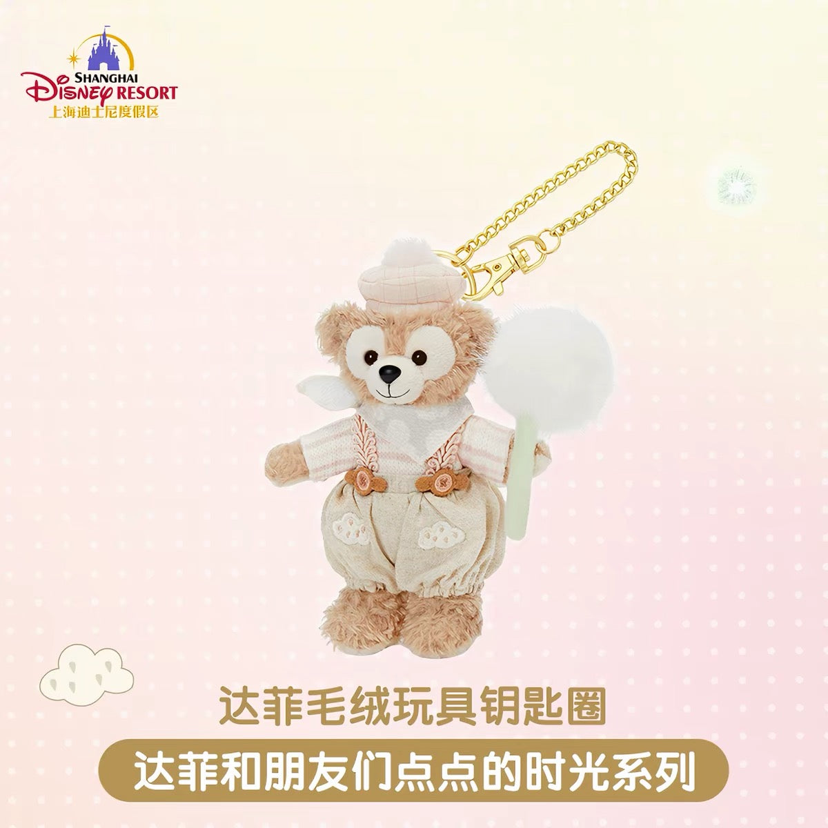 たんぽぽ ダッフィー ぬいぐるみキーチェーン❘上海ディズニー