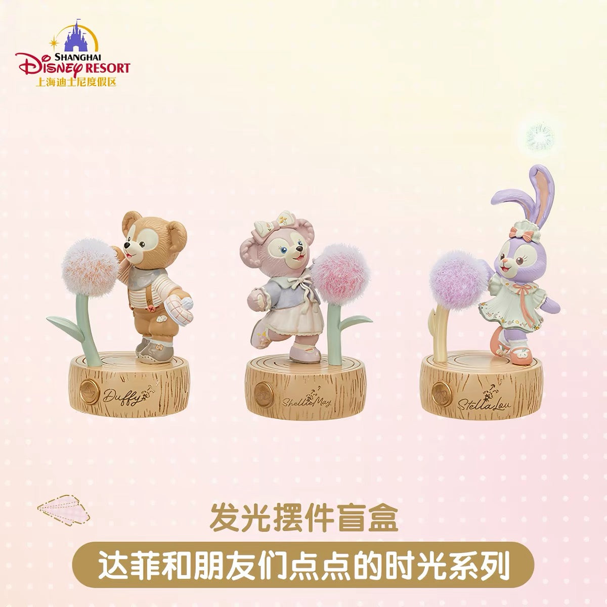 たんぽぽ ダッフィーフレンズ 光るフィギュアコレクション（ブラインド